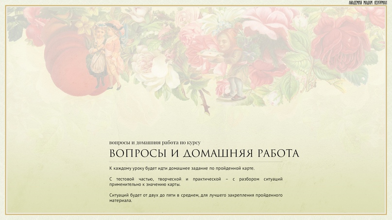 Обучение гаданию на картах Ленорман, изображение №40